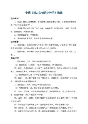 幼儿园中班教案《努力生长的小种子》 包含反思