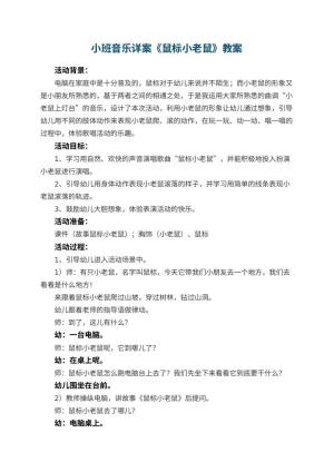 幼儿园小班音乐详案教案《鼠标小老鼠》 包含反思