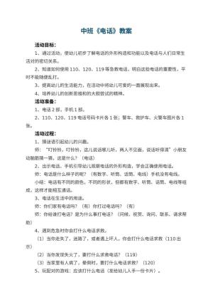 幼儿园中班教案《电话》预览