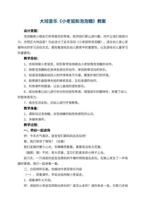 幼儿园大班音乐教案《小老鼠和泡泡糖》 包含反思预览