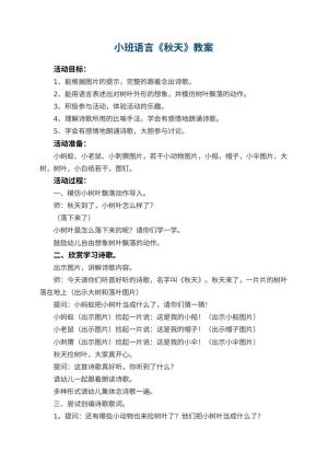幼儿园小班语言教案《秋天》 包含反思预览