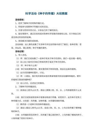 幼儿园科学活动《种子的传播》大班教案 包含反思