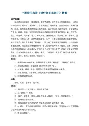 幼儿园小班音乐欣赏教案《抓住你的小辫子》 包含反思