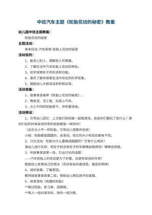 幼儿园中班汽车主题教案《轮胎花纹的秘密》 包含反思