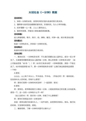 幼儿园大班社会优秀教案《一分钟》 包含反思