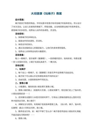 幼儿园大班健康教案《玩绳子》 包含反思预览