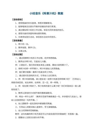 幼儿园小班音乐教案《榨果汁机》 包含反思预览