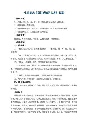 幼儿园小班美术教案《彩虹姑娘的头发》 包含反思预览