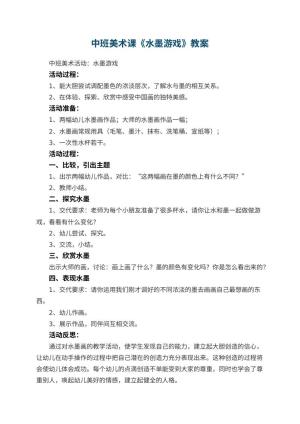 幼儿园中班美术课教案《水墨游戏》 包含反思预览