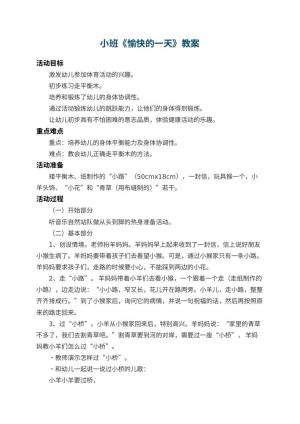 幼儿园小班教案《愉快的一天》 包含反思预览
