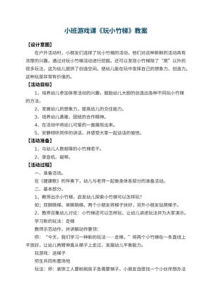 幼儿园小班游戏课教案《玩小竹梯》 包含反思预览