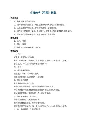 幼儿园小班美术教案《苹果》 包含反思预览