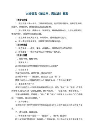 幼儿园大班语言优秀教案《搬过来，搬过去》 包含反思预览