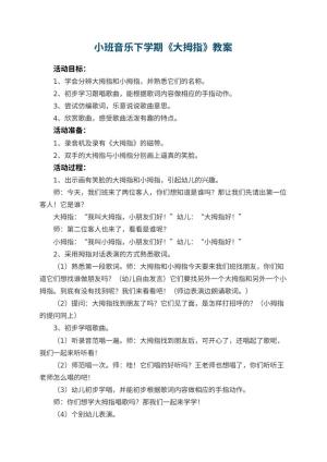 幼儿园小班音乐下学期教案《大拇指》 包含反思预览