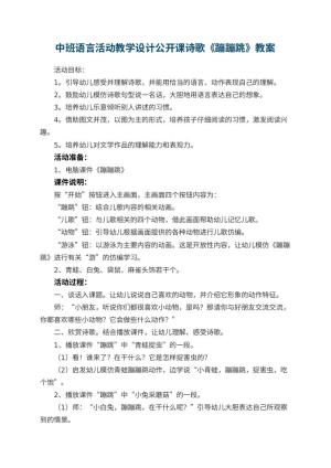 幼儿园中班语言活动教学设计公开课诗歌教案《蹦蹦跳》 包含反思预览