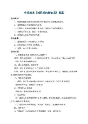幼儿园中班美术教案《树妈妈的新衣裳》 包含反思