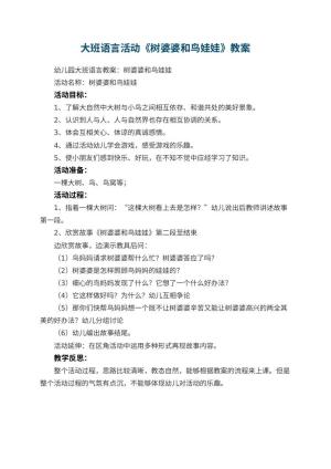 幼儿园大班语言活动教案《树婆婆和鸟娃娃》 包含反思预览