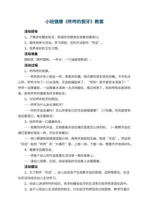 幼儿园小班健康优秀教案《咚咚的假牙》 包含反思预览