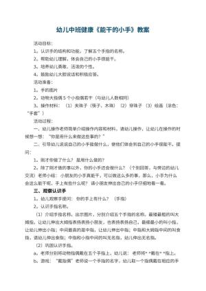 幼儿园幼儿中班健康教案《能干的小手》 包含反思预览