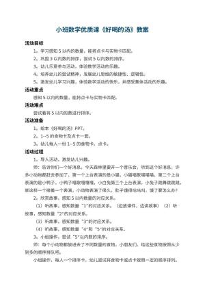 幼儿园小班数学优质课教案《好喝的汤》 包含反思预览