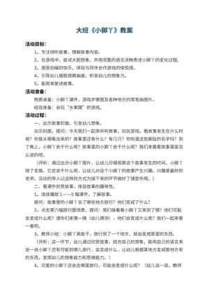 幼儿园大班教案《小脚丫》 包含反思预览
