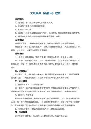 幼儿园大班美术教案《画春天》 包含反思预览