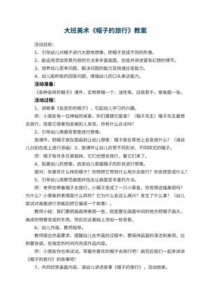 幼儿园大班美术优秀教案《帽子的旅行》 包含反思预览