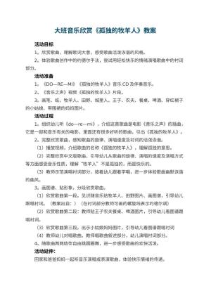 幼儿园大班音乐欣赏教案《孤独的牧羊人》预览
