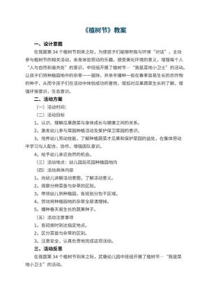 幼儿园教案《植树节》 包含反思