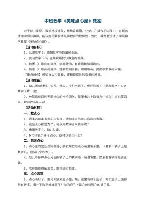 幼儿园中班数学教案《美味点心屋》 包含反思预览