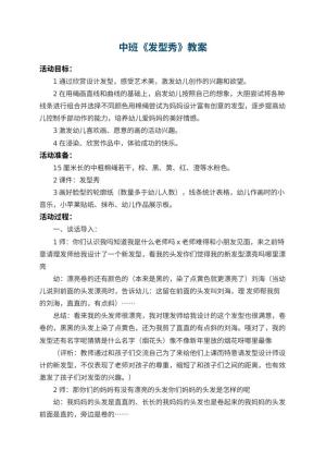 幼儿园中班教案《发型秀》 包含反思预览