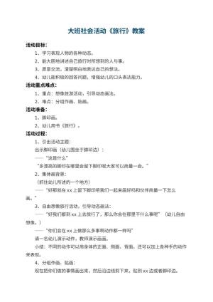 幼儿园大班社会活动教案《旅行》 包含反思预览