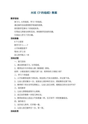 幼儿园大班教案《7的组成》 包含反思预览