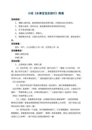 幼儿园小班教案《水果宝宝去旅行》 包含反思预览