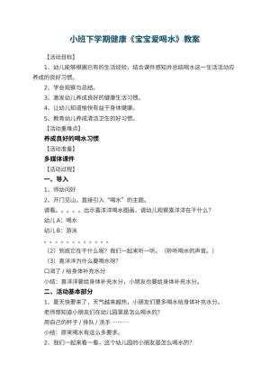 幼儿园小班下学期健康教案《宝宝爱喝水》 包含反思预览