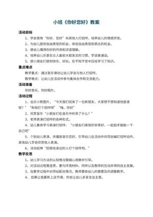 幼儿园小班教案《你好您好》 包含反思预览