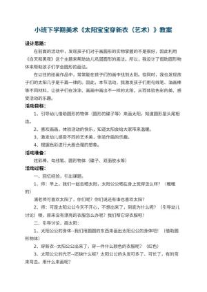 幼儿园小班下学期美术教案《太阳宝宝穿新衣（艺术）》 包含反思预览