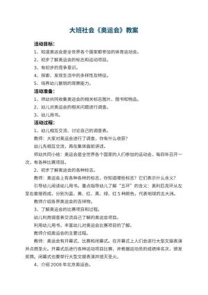 幼儿园大班社会教案《奥运会》 包含反思