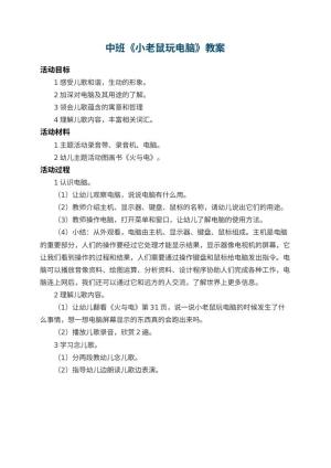 幼儿园中班教案《小老鼠玩电脑》预览