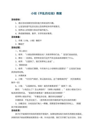 幼儿园小班教案《不乱扔垃圾》 包含反思预览