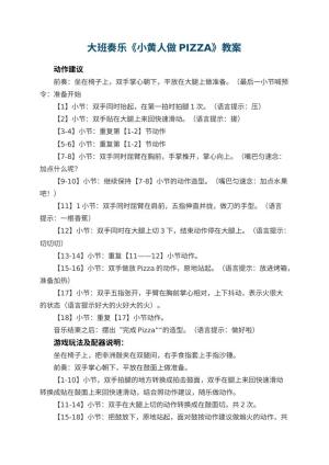 幼儿园大班奏乐《小黄人做PIZZA》教案预览