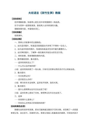 幼儿园大班语言教案《哭竹生笋》 包含反思预览