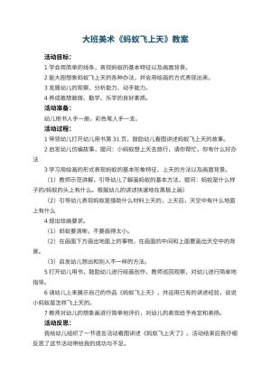 幼儿园大班美术优秀教案《蚂蚁飞上天》 包含反思预览