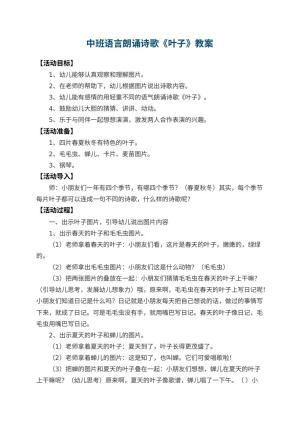 幼儿园中班语言朗诵诗歌教案《叶子》 包含反思预览