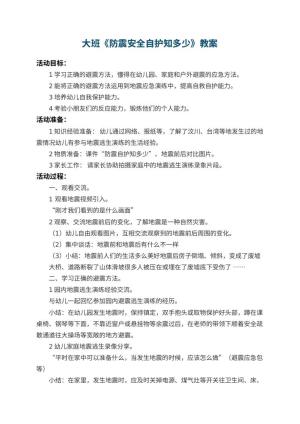幼儿园大班教案《防震安全自护知多少》 包含反思预览