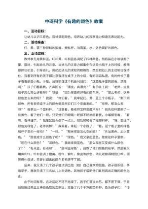 幼儿园中班科学优秀教案《有趣的颜色》 包含反思预览
