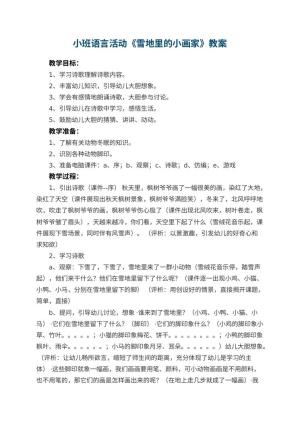 幼儿园小班语言活动教案《雪地里的小画家》 包含反思预览