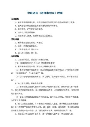 幼儿园中班语言优秀教案《老师本领大》 包含反思预览