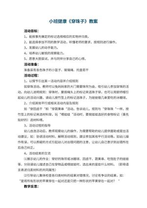 幼儿园小班健康教案《穿珠子》 包含反思