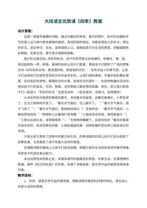 幼儿园大班语言优质课教案《四季》 包含反思预览